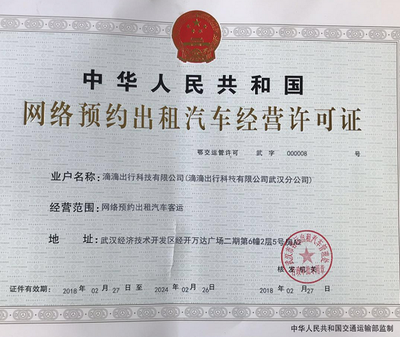滴滴出行在武漢、天津取得重要業務許可 合規化進程再獲推進